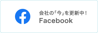 会社の「今」を更新中！ Facebook